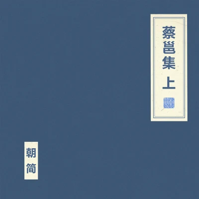 窦唯 (Dou Wei)/朝简 蔡邕集 上