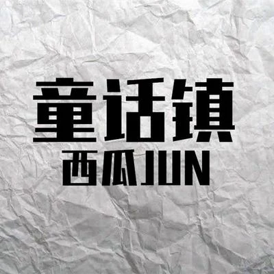 西瓜JUN (西瓜) 童話鎮