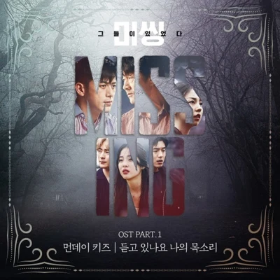 Monday Kiz 미씽: 그들이 있었다 OST Part.1