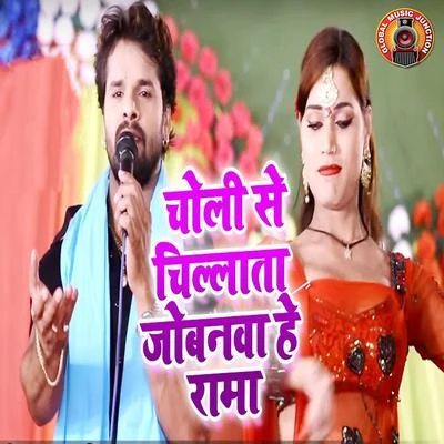 Khesari Lal Yadav Choli Se Chilata Jobanwa He Rama - Single