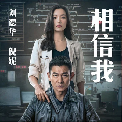 倪妮/Andy Lau 相信我