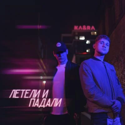 Ra/KA Летели и падали