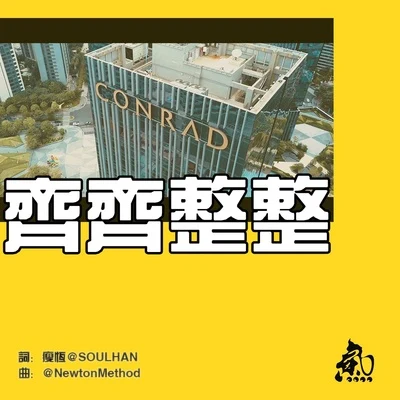 瘦恒SOULHAN/精气神制作 齐齐整整