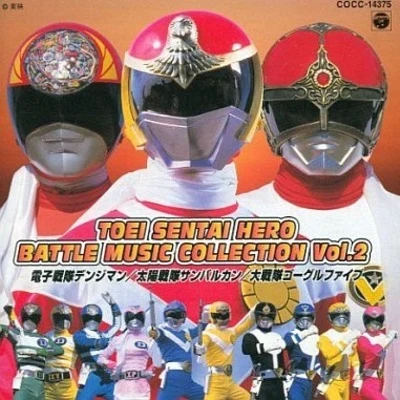 渡辺宙明 東映戦隊ヒーロー BATTLE MUSIC COLLECTION Vol.2