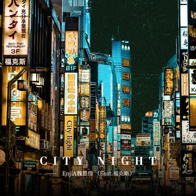 福克斯 (痞子福克斯)/EnjiA (魏恩佳) City Night