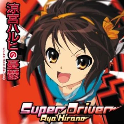 平野綾 Super Driver