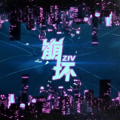 ZIV 崩壞