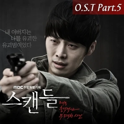 Ulala Session 스캔들 OST Part.5