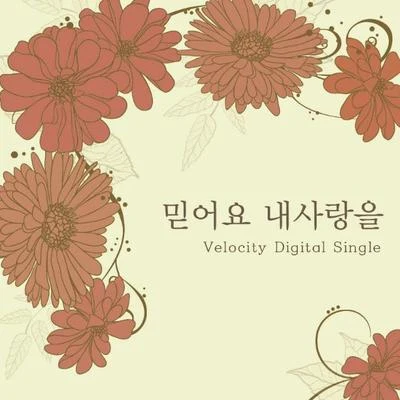 Velocity 믿어요 내 사랑을