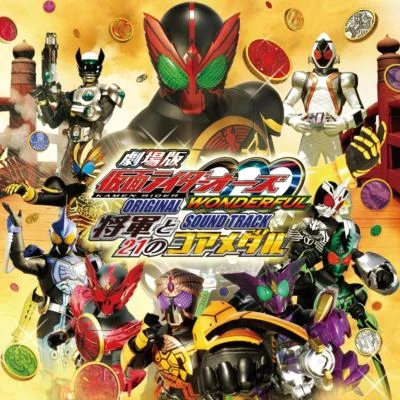 中川幸太郎 仮面ライダーオーズ WONDERFUL 将軍と21のコアメダル オリジナルサウンドトラック