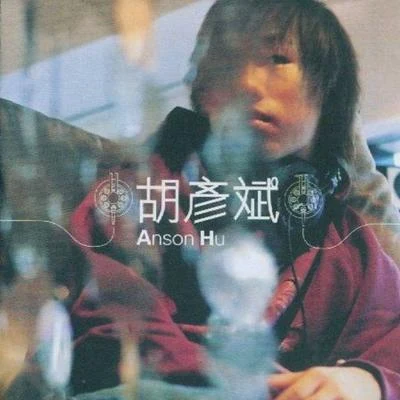 胡彥斌 (Anson Hu) Anson Hu 同名專輯