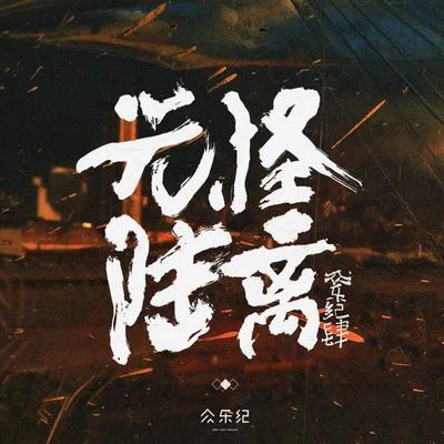 梁琪 众乐纪肆·光怪陆离