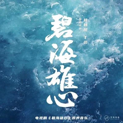 丁薇 (Dingwei)/林朝陽 電視劇《碧海雄心》原聲音樂