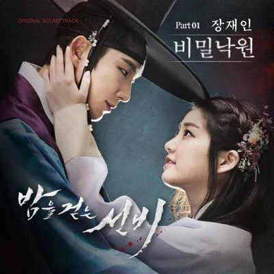 张在仁 밤을 걷는 선비 OST Part.1