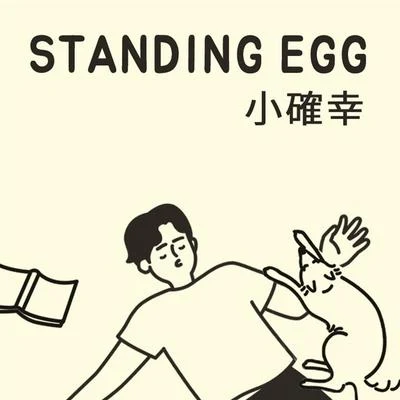 Standing Egg 소확행