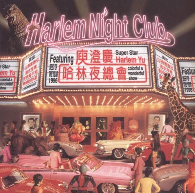 Harlem Yu 庾澄慶哈林夜總會