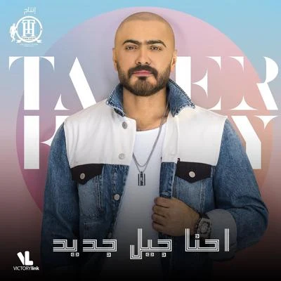 Tamer Hosny Ehna Geel Gded