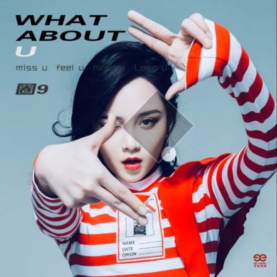 圈9 (圈九) What About U