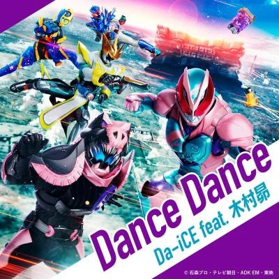 木村昴/Da-iCE Dance Dance (『劇場版 仮面ライダーリバイス バトルファミリア』主題歌)