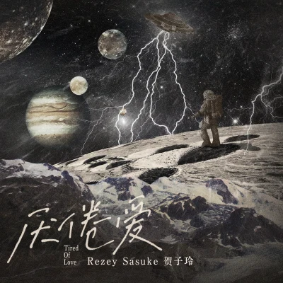 贺子玲/Rezey/SASUKE 厌倦爱