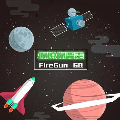 火槍FireGun 你說你要走