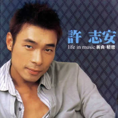 許志安 (Andy Hui) Life In Music 新曲+精選