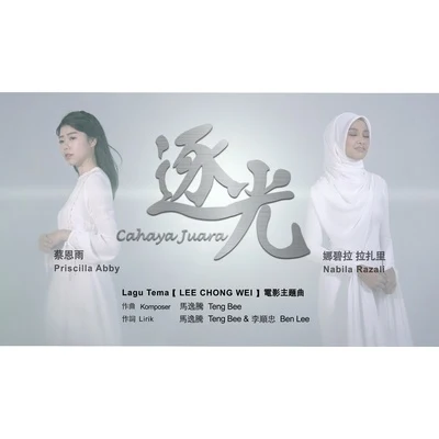 蔡恩雨 (Priscilla Abby)/Nabila Razali 逐光 Cahaya Juara