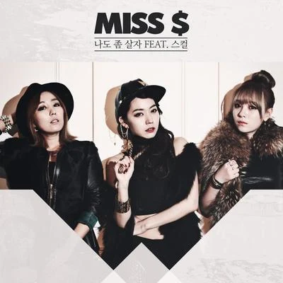 Miss $ 나도 좀 살자