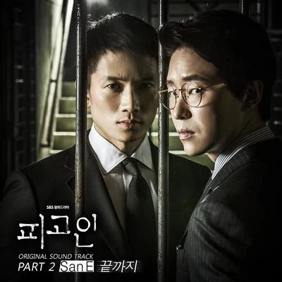 San E 피고인 OST Part.2