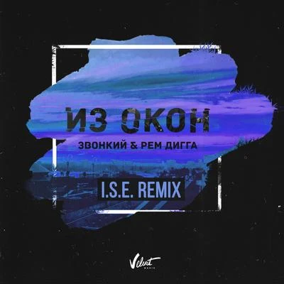 I.S.E./Zvonkiy Из окон (I.S.E. Remix)