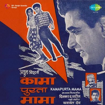 Lata Mangeshkar/Krishna Kalle/Sudhir Phadke/Asha Bhosle Kamapurta Mama