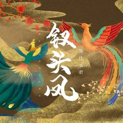 等什麼君 (邓寓君) 釵頭鳳