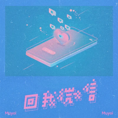 Muyoi 回我微信