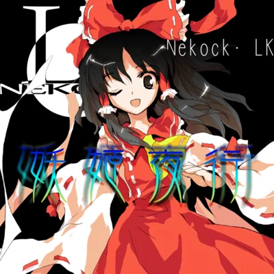 Nekock·LK 妖姬夜行