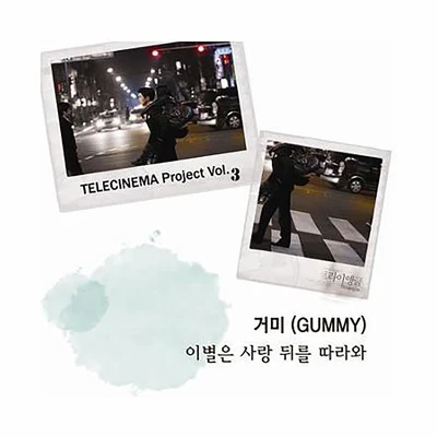 Gummy 텔레시네마 프로젝트 Vol.3 - 이별은 사랑 뒤를 따라