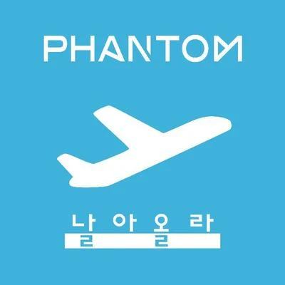 Phantom 날아올라