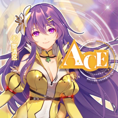 墨清弦 ACE