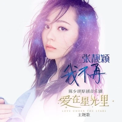 張靚穎 (Jane Zhang) 我不再