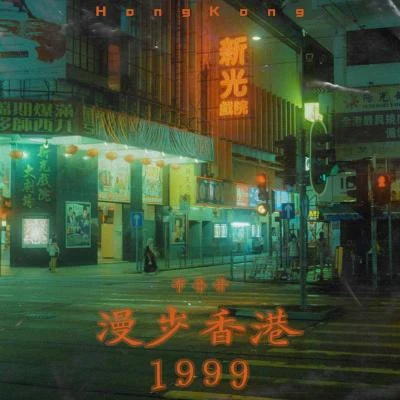 Bruce Lit白磷 漫步香港1999