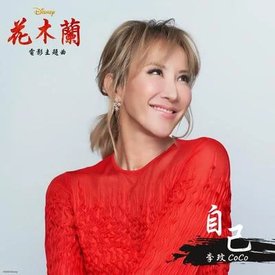 李玟 (CoCo Lee) 自己