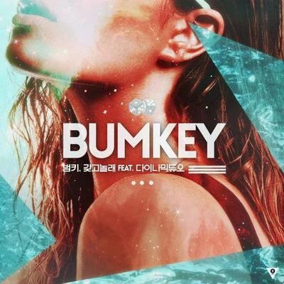 BUMKEY 갖고놀래