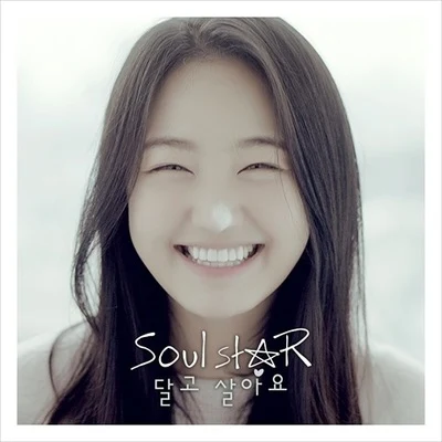 Soulstar 달고 살아요