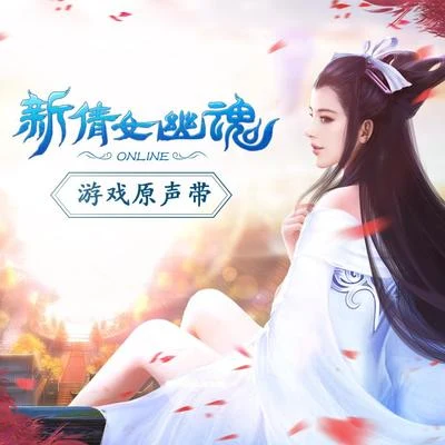 網易遊戲 《新倩女幽魂》遊戲原聲