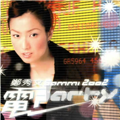 鄭秀文 (Sammi) 2002電Party