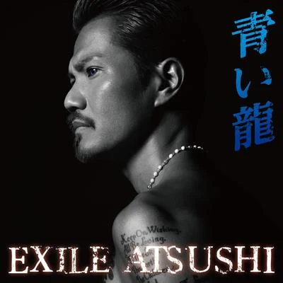 EXILE ATSUSHI 青い龍