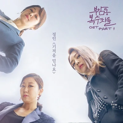 鄭仁 부암동 복수자들 OST Part.1