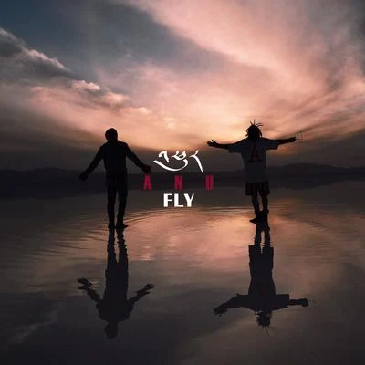 ANU FLY-飛