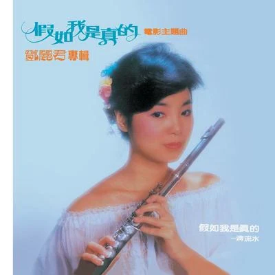 鄧麗君 (Teresa Teng) 复黑王 假如我是真的 鄧麗君