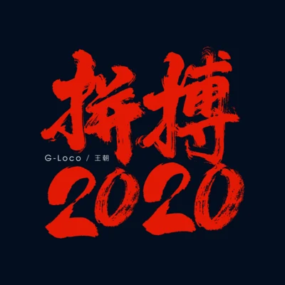 王朝/G-loco 拼搏2020