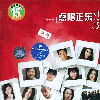 雷頌德 (Mark Lui)/北極/鄧健泓 (Patrick Tang)/許志安 (Andy Hui)/楊千嬅 (Miriam Yeung)/陳慧琳 (Kelly Chen) 點唱正東3 disc one